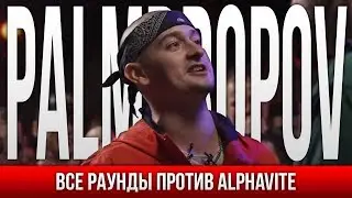 ВСЕ РАУНДЫ PALMDROPOV ПРОТИВ ALPHAVITE