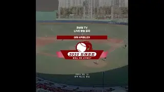 2025 신인드래프트 새벽 테스트 서비스 방송