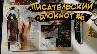 Писательский блокнот #6 ⭐️ Ты слишком маленький, чтобы писать книги. Писательский эйджизм, болталка