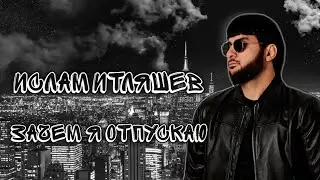 Итляшев - Зачем Я Отпускаю