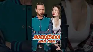 Молодежка: Новая смена 2024 