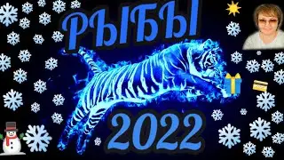 Рыбы таро прогноз на 2022г