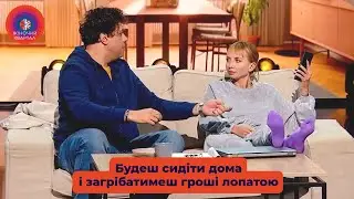 Як вибісити дружину? Знайди їй роботу 🤣 | Жіночий Квартал 2024