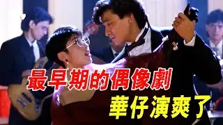 劉德華」扮豬吃虎，裝窮人參加宴會，豈料竟掏3000萬買單#電影