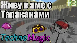 ЖИВУ В ДЫРЕ С ТАРАКАНАМИ Выживание с модами TechnoMagic 1.12.2
