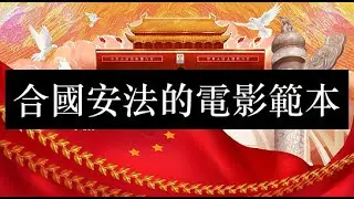 符合國安法的電影範本