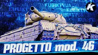 Progetto mod.46 #wot #ворлдофтанкс #kubiktvua