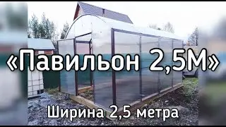 ПАВИЛЬОН 2,5М  ПРЯМОСТЕННАЯ ТЕПЛИЦА