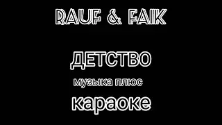 Rauf & Faik - детство (karaoke audio +) музыка +))))))