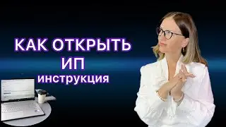 Регистрация ИП / КАК Открыть ИП Бесплатно Онлайн / ЗАПОЛНЯЕМ ЗАЯВЛЕНИЕ Р21001