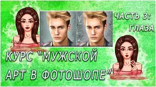 Курс Мужской арт в Фотошопе | Арт-обработка фото | Часть 3: Глаза