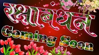 Rakshabandhan coming soon status 2021। Rakhi coming soon status