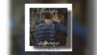 Подари мне любовь - Zavigo (Премьера песни 2022) New song 2022