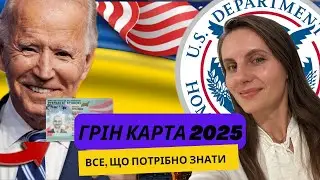 ГРІН КАРТА 2025. ВСЕ, ЩО ПОТРІБНО ЗНАТИ ДЛЯ ВИГРАШУ