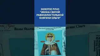 Золотое Руно 