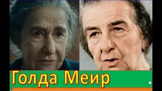 Голда Меир. Реальная история