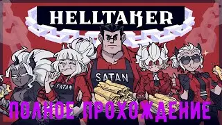 Helltaker Полное прохождение (Без комментариев)