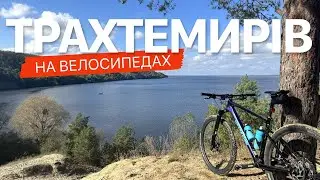 Трахтемирівський півострів на МТБ. Неймовірна природа і казкові краєвиди