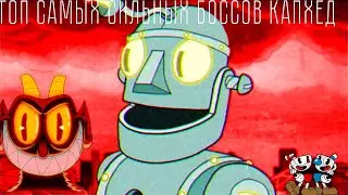 топ самых сильных боссов капхед