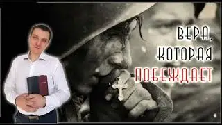 Вера, которая побеждает