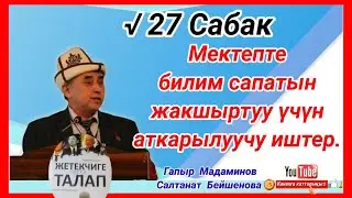 МЕКТЕПТЕ БИЛИМ САПАТЫН ЖАКШЫРТУУ ҮЧҮН АТКАРЫЛУУЧУ ИШТЕР