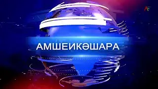 Амшеикәшара 01.11.2024