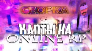 КАПТЫ НА ONLINE RP + СБОРКА