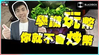 為何我不炒幣？ l 玩幣遠比炒幣好 l 空投就是真正的市場Alpha l 躺著也收錢 l 【#BlackboxAlgorithm #Dennis玩幣 #程式交易 #加密貨幣 # Crypto】