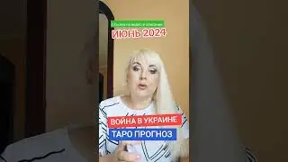 ВОЙНА В УКРАИНЕ таро прогноз НА ИЮНЬ 2024 ГОДА