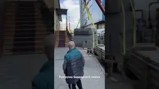 Разгрузка бордюрного камня с доставкой в город Подольск от ЖБИ 24/7 #жби #стройка #бордюр