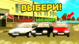 УГОДАЙ ТАЧКУ И ПОЛУЧИ ПРИЗ В ГРАНД МОБАЙЛ!! РАЗДАЧА ТАЧЕК ИГРОКАМ ^ Я ФАУДИ ^