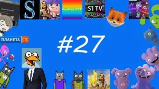 Оценка каналов #27 - Semenov65, Flenky and ru_clasher, Amr Krsk 2000, S1 TV, Настя Виджит65