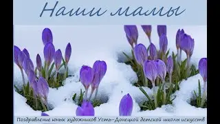 Видеоролик "Наши мамы" , Усть-Донецкая детская школа искусств.