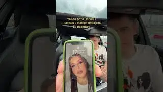 УБРАЛ ПОЛИНУ С ЗАСТАВКИ ТЕЛЕФОНА. ЕЁ РЕАКЦИЯ! НУСТАС И ПОЛЯ!