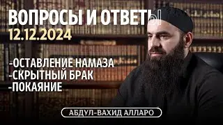 Оставление намаза, скрытный брак, покаяние | Вопросы и ответы 12.12.2024 | Абдул-Вахид Алларо