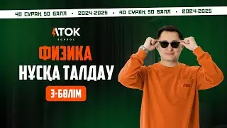 АҚЫЛЫ НҰСҚА ТЕСТЦЕНТР | 40 СҰРАҚ. 50 БАЛЛ | АТОК ФИЗИКА | ҚАҢТАР ҰБТ 2025