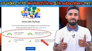 4k watch time and 1k subscribers পূরণ হবে এক video থেকেই!