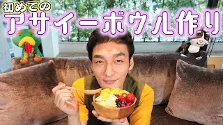 【草彅剛】最近流行りの「アサイーボウル」を作ったらどハマり！？
