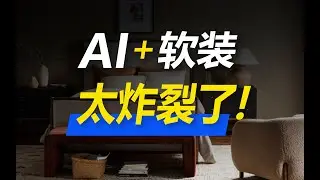 家具拼贴图生成空间效果图~