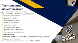 Вебинар по школе Летово