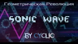Геометрическая революция - Sonic Wave | История уровней Geometry Dash