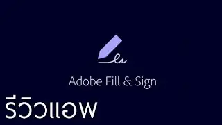 รีวิวแอพ Adobe fill & sign กรอกเอกสาร เซ็นชื่อ และส่งกลับ จบได้ด้วยมือถือเครื่องเดียว