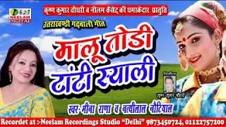 गढ़वाली  मालु तोड़ी टाटी सयाली  Meena Rana Nathilal Nautiyal  New Garhwali Song  Malu Todi Tanti Syali