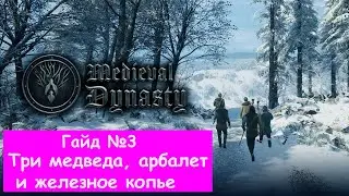 Medieval Dynasty. Гайд 3. Медвед, арбалет и жел.копье.