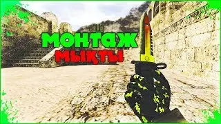 МЫҚТЫ МОНТАЖ