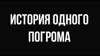 История одного погрома