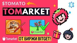 ФАРМИ $TOMATO БЕСПЛАТНО СКОРО АИРДРОП | 3 000 000  ПОЛЬЗОВАТЕЛЕЙ ЗА 2 НЕДЕЛИ. Обзор Tomarket 🍅 ГАЙД