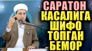 САРАТОН КАСАЛИГА ШИФО ТОПГАН БЕМОР. ИБРАТЛИ ҲИКОЯ