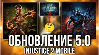 Обновление 5.0 Лисица Дефстроук Инджастис 2 Мобайл Update 5.0 Vixen Deathstroke Injustice 2 Mobile