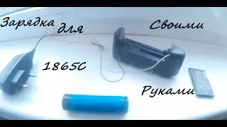Как сделать зарядку для акамулятора 18650 своими руками Это реально